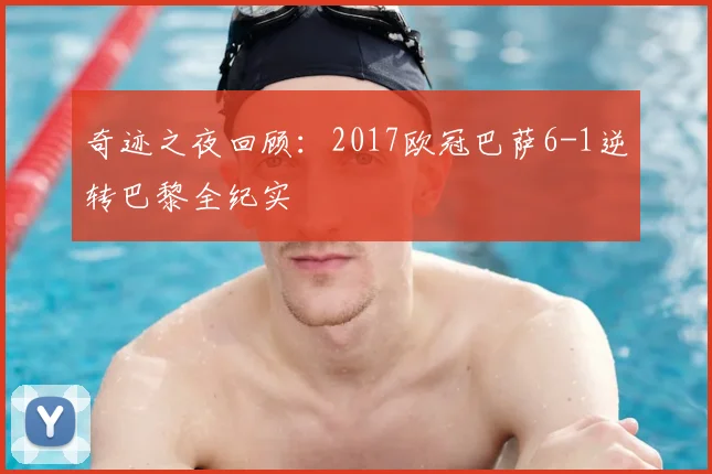 奇迹之夜回顾：2017欧冠巴萨6-1逆转巴黎全纪实