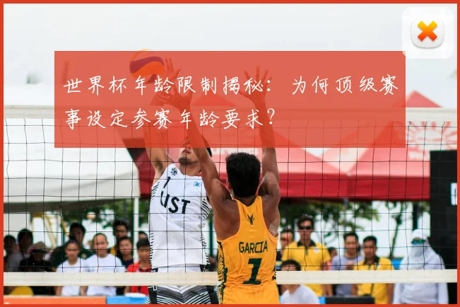 世界杯年龄限制揭秘：为何顶级赛事设定参赛年龄要求？