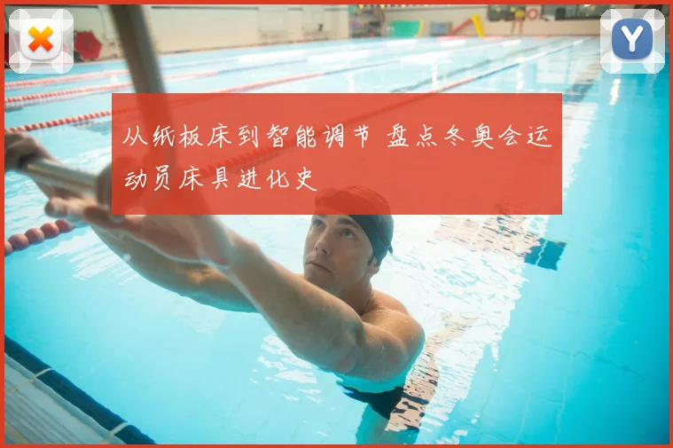 从纸板床到智能调节 盘点冬奥会运动员床具进化史