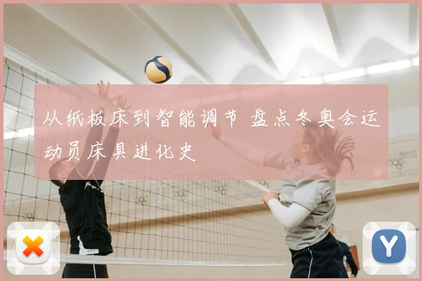 从纸板床到智能调节 盘点冬奥会运动员床具进化史
