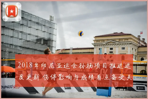 2018年印尼亚运会孙杨项目推进进度更新 伤停影响与成绩看点备受关注