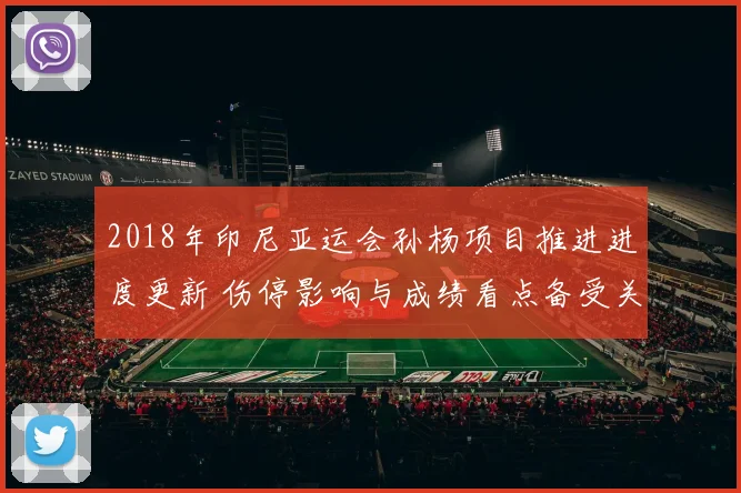 2018年印尼亚运会孙杨项目推进进度更新 伤停影响与成绩看点备受关注