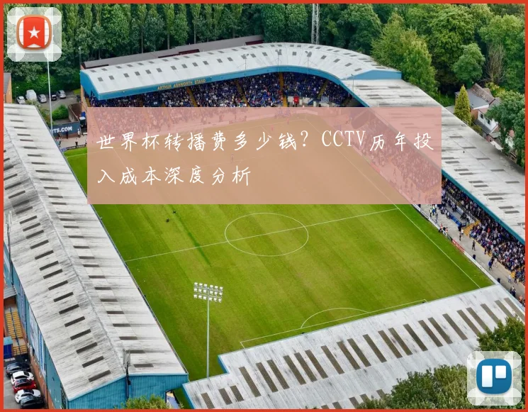 世界杯转播费多少钱？CCTV历年投入成本深度分析