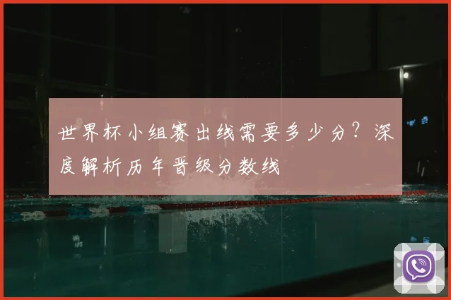 世界杯小组赛出线需要多少分?深度解析历年晋级分数线