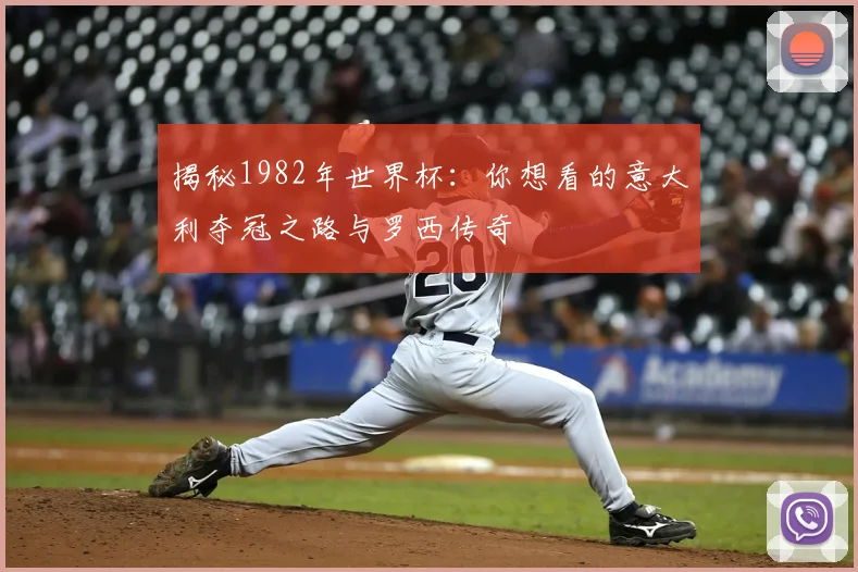 揭秘1982年世界杯：你想看的意大利夺冠之路与罗西传奇